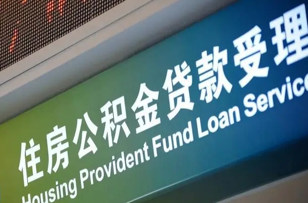 公积金能重复贷款吗_阿里公积金代办在职离职封存服务